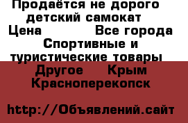 Продаётся не дорого , детский самокат) › Цена ­ 2 000 - Все города Спортивные и туристические товары » Другое   . Крым,Красноперекопск